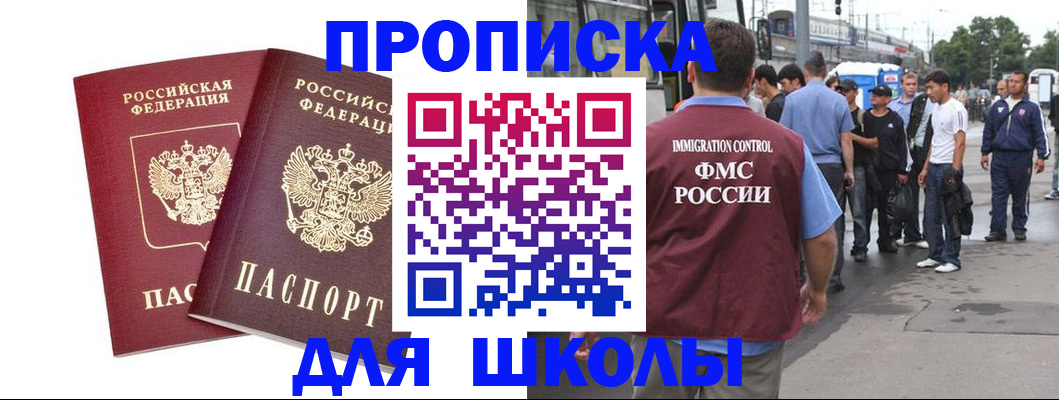 купить прописку в Асино