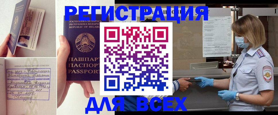 временная регистрация купить в Асино