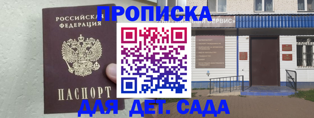 прописка ребенка в Асино