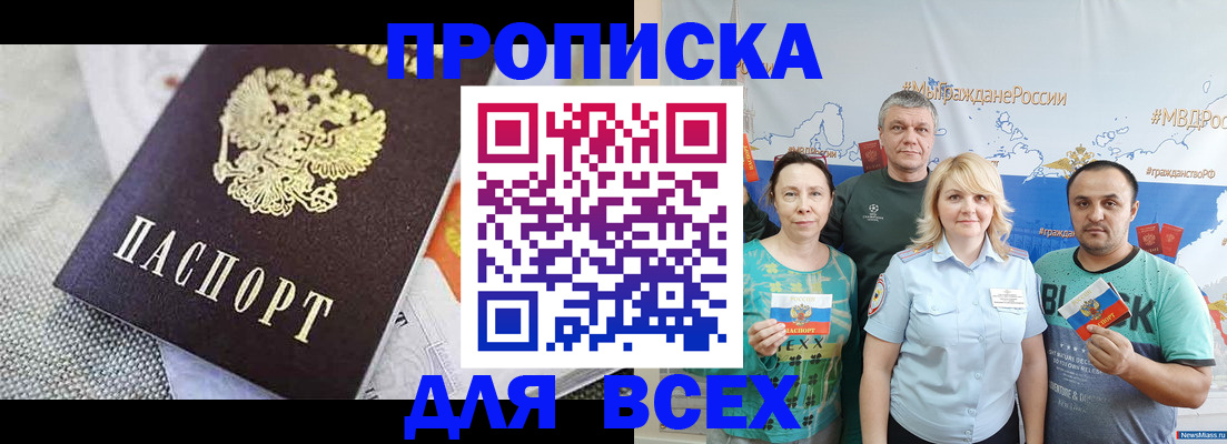 купить прописку в Асино